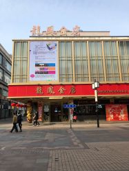 -龙凤金店(观前街店)
