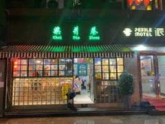 门面-柴爿巷·香酥鸡&馄饨(复兴中路店)
