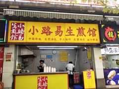门面-小路易生煎馆(前进五路店)
