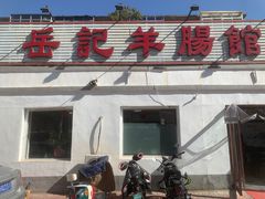 -岳记羊肠馆(陵园小区店)