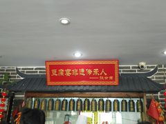 门面-寿州美味厨豆腐宴(寿县南门口西环路店)