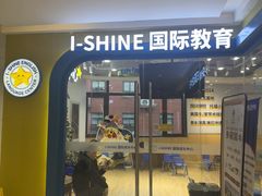 -I-Shine英语国际教育(御桥张江中心)