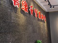 -来相会饺子·新辽菜(甘家口店)