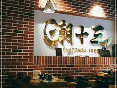 大堂-潮十三潮汕砂锅粥(高新四路大都荟店)