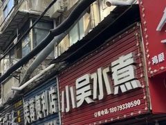 -小吴水煮(羊子巷店)