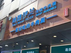 -丝路伊兰·兰州牛肉面(牛街总店)