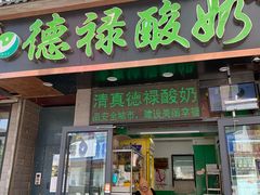 门面-德禄酸奶(莫家街店)
