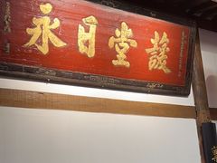 -道南書院·私房菜·早午茶·茶馆