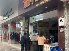 门面-细妹五香牛杂(步行街店)