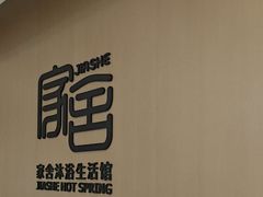 -家舍沐浴生活馆