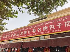 -玉龙喀什有名爱可德木烤包子