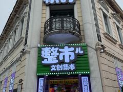 -中华巴洛克风情街