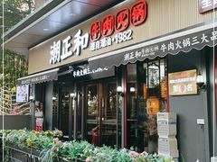 门面-潮正和潮汕牛肉火锅·老字号(番禺万达店)