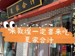 -夏家合汁(天润花园小区店)