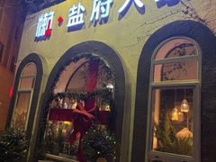 -懒人盐府人家(安贞店)