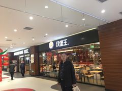 门面-汉堡王(砂之船奥莱店)