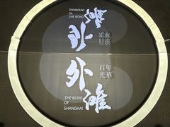 -上海市外滩历史纪念馆