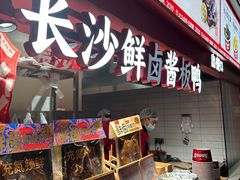 -黑色经典臭豆腐·湖南特产(步行街店)