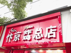 门面-阿捡忭京炸鸡(韭菜园总店)