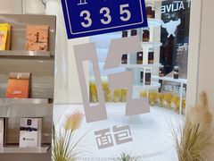 -分子跳动鲜活面包(五一大道店)