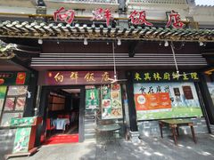 -粤·向群饭店(泮塘路店)
