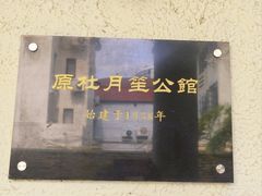 -老洋房花园饭店(绍兴路店)