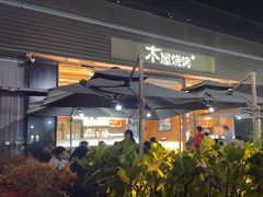 -木屋烧烤(惠阳华润小径湾店)