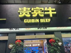 -贵宾牛·潮汕牛肉火锅(珠池总店)