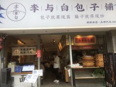 门面-李与白包子铺(桐梓林店)