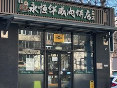 -清真永恒华威肉饼(潘家园店)