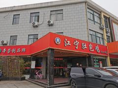门面-江宁肚包鸡(铁心桥店)