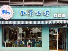 门面-佩家私房烘焙(宝龙店)