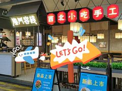 -隆门客栈·西北小吃手工面(丰盛町商业步行街店)