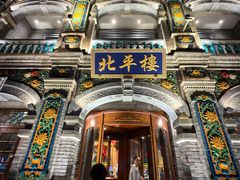 -北平楼·烤鸭·北京菜(牡丹园店)