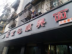 门面-包顺兴面馆(长乐路店)