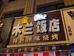 -木兰饭店(市府大路店)