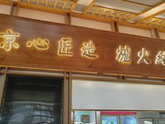 -三人行骨头王火锅(长寿店)