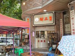 -财二舅火锅招待所