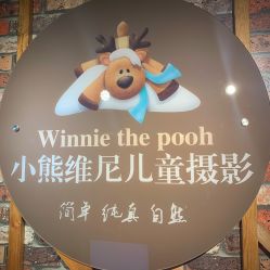 -小熊维尼高端儿童摄影(福田新洲店)