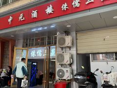 -中元酒楼侏儒三蒸(建新东区店)