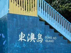 -东澳岛