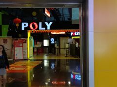 -保利国际影城(中环店)