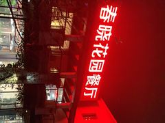 -梅林春晓花园餐厅