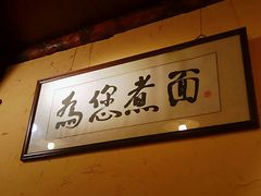 -锅儿挑面馆