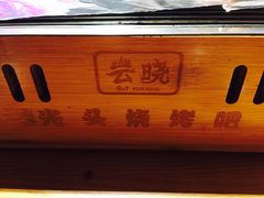 -云晓光头烧烤吧(新大陆广场店)