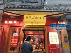 -陈学正酸梅汤(大学习巷店)