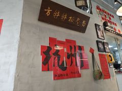 -方铲铲·成都板凳面(滨江银泰店)