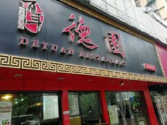 门面-百年德园(侯家塘店)