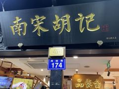 -南宋胡记(杭州河坊街店)