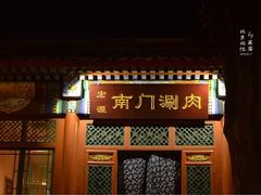-南门涮肉(通州大船店)
